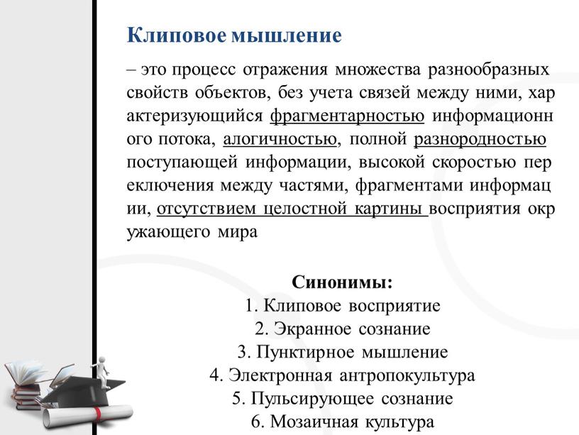 Клиповое мышление – это процесс отражения множества разнообразных свойств объектов, без учета связей между ними, характеризующийся фрагментарностью информационного потока, алогичностью , полной разнородностью поступающей информации,…