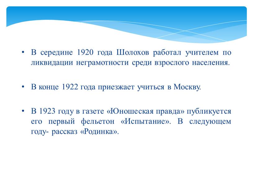 В середине 1920 года Шолохов работал учителем по ликвидации неграмотности среди взрослого населения