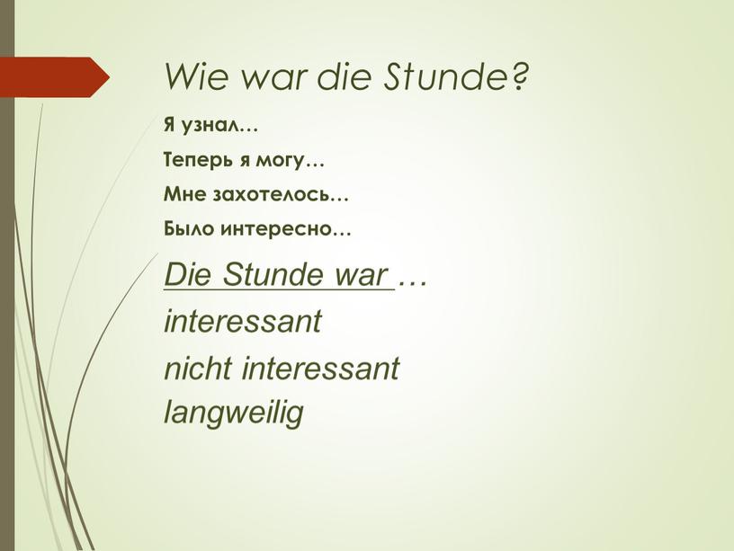 Wie war die Stunde? Я узнал… Теперь я могу…