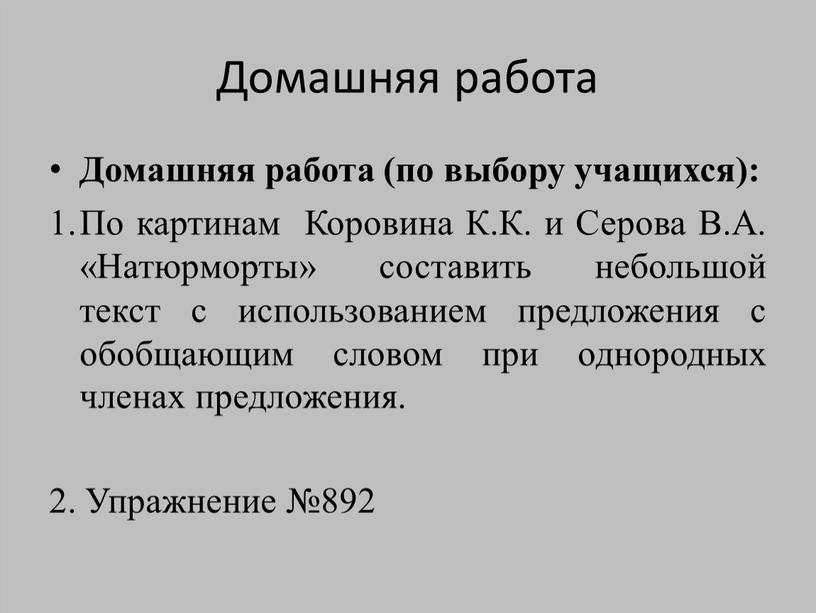 Домашняя работа Домашняя работа (по выбору учащихся):