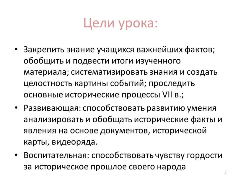 Цели урока: Закрепить знание учащихся важнейших фактов; обобщить и подвести итоги изученного материала; систематизировать знания и создать целостность картины событий; проследить основные исторические процессы