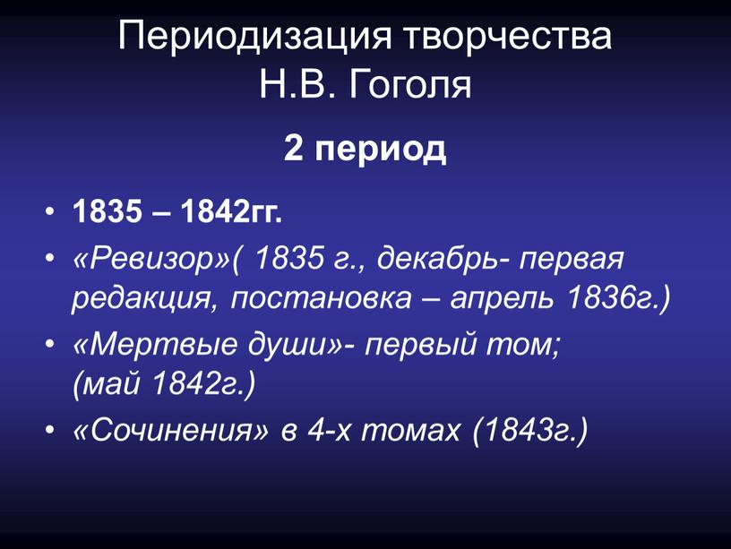 Периодизация творчества Н.В. Гоголя 2 период 1835 – 1842гг