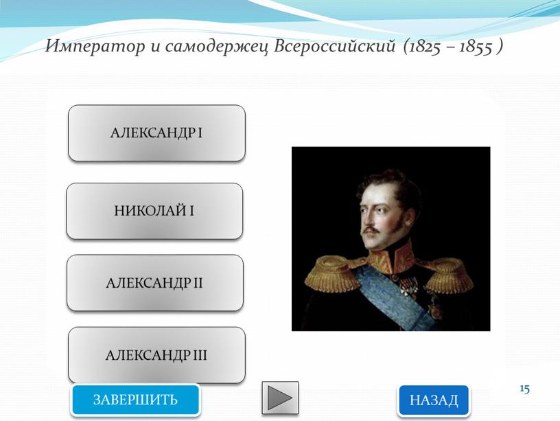 Император и самодержец Всероссийский (1825 – 1855 )
