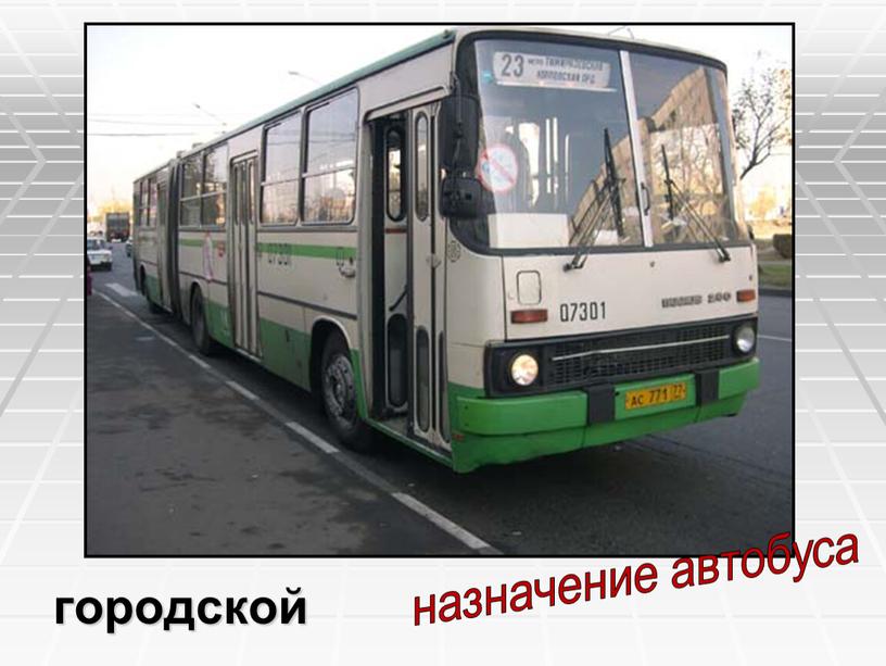 городской назначение автобуса