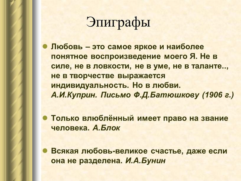 Эпиграфы Любовь – это самое яркое и наиболее понятное воспроизведение моего