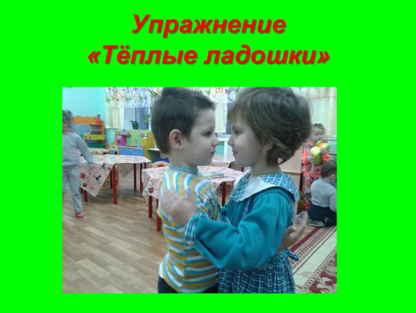 Упражнение «Тёплые ладошки»