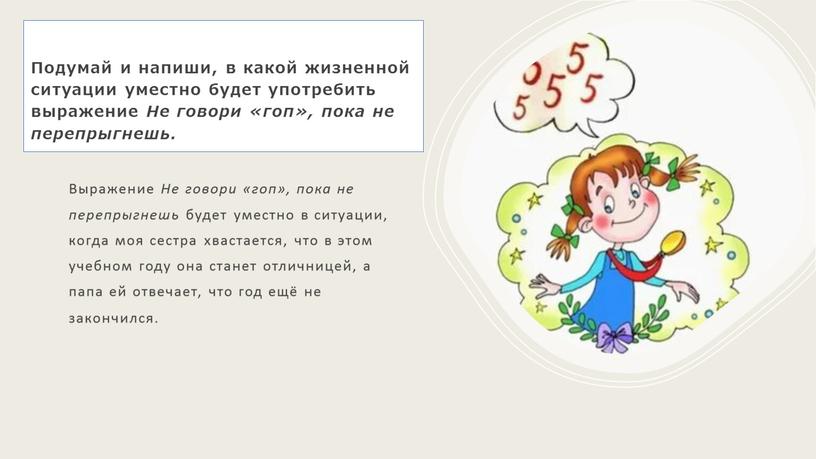 Подумай и напиши, в какой жизненной ситуации уместно будет употребить выражение