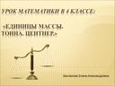 Презентация "Единицы массы" 4 класс УМК "Школа России"