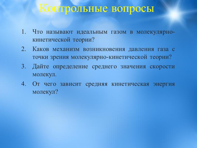 Контрольные вопросы Что называют идеальным газом в молекулярно-кинетической теории?