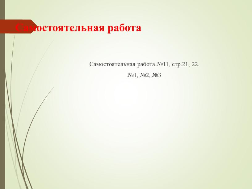 Самостоятельная работа Самостоятельная работа №11, стр