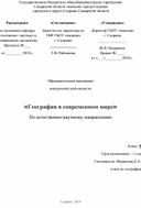 Программа внеурочной деятельности"География в современном мире"