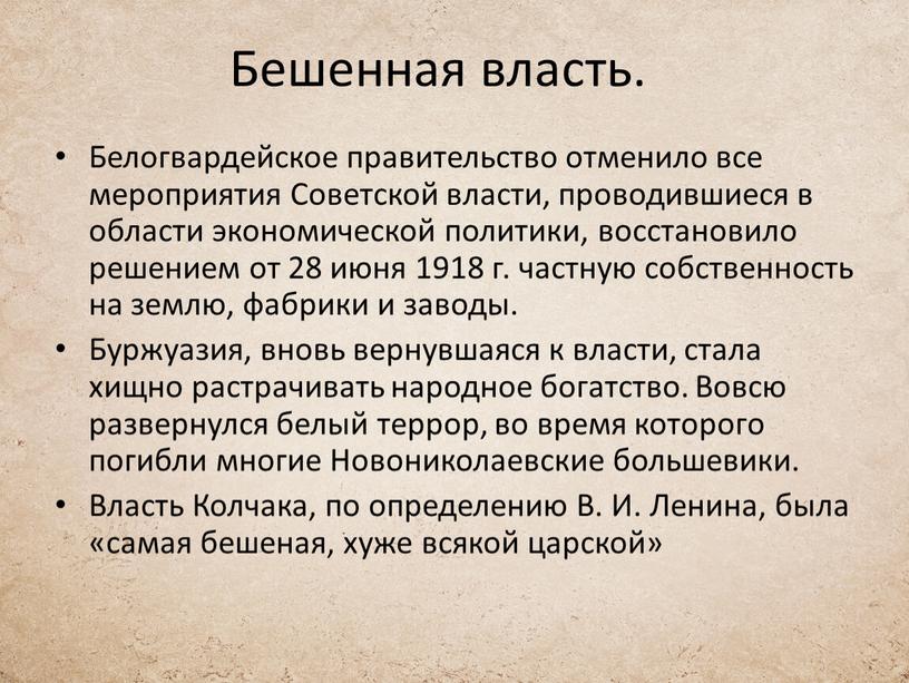 Бешенная власть. Белогвардейское правительство отменило все мероприятия