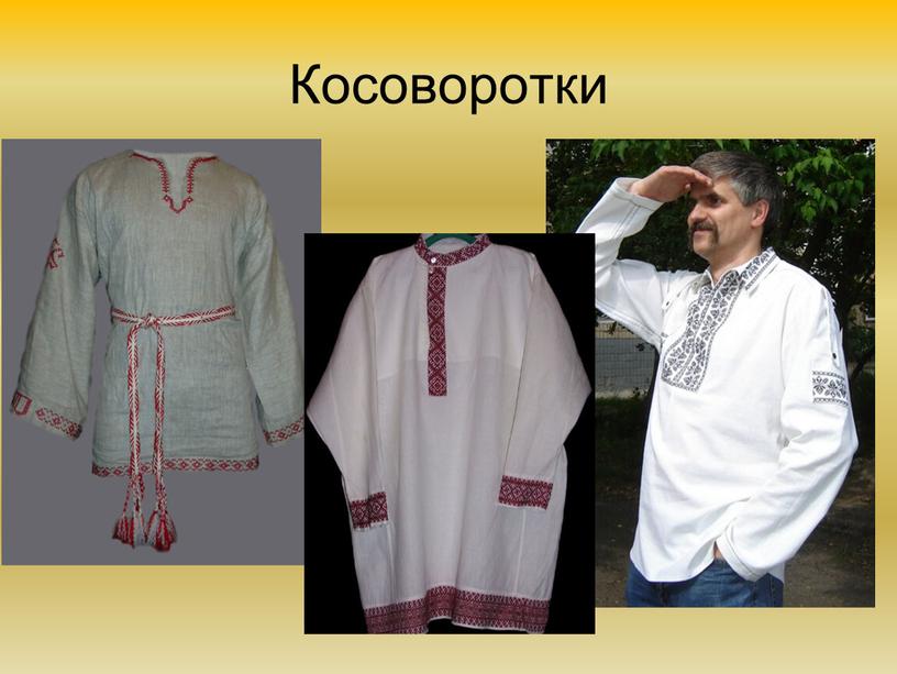 Косоворотки