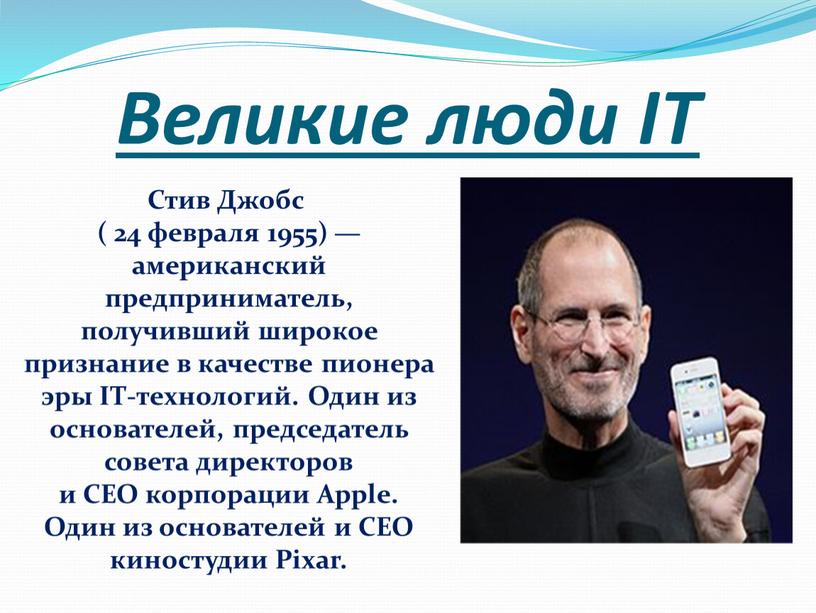 Великие люди IT Стив Джобс ( 24 февраля 1955) — американский предприниматель, получивший широкое признание в качестве пионера эры
