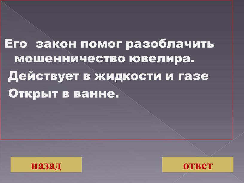 Его закон помог разоблачить мошенничество ювелира