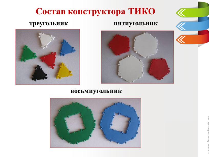 Состав конструктора ТИКО треугольник пятиугольник восьмиугольник
