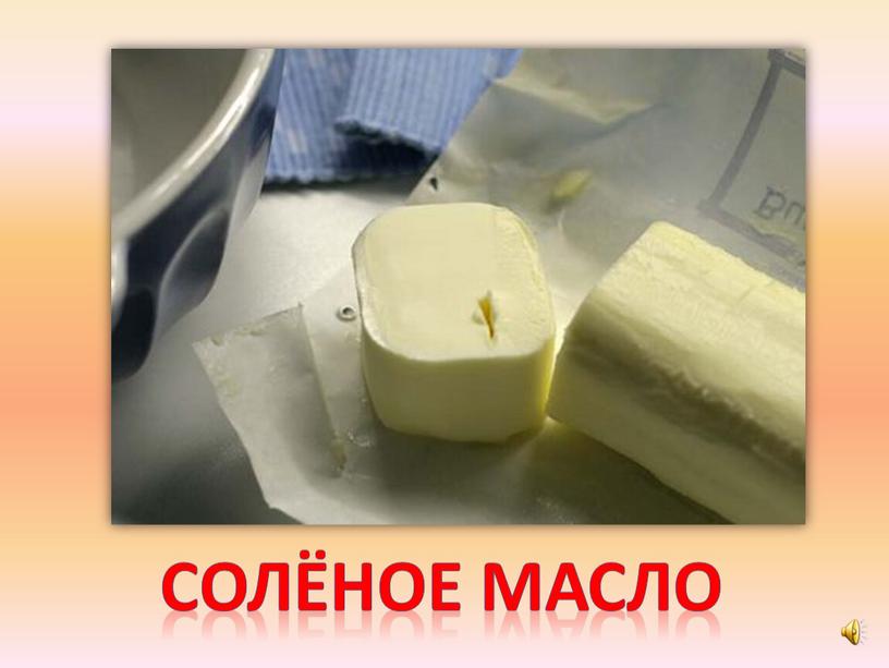 Солёное масло