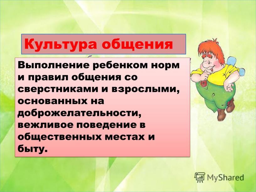 Культура общения Выполнение ребенком норм и правил общения со сверстниками и взрослыми, основанных на доброжелательности, вежливое поведение в общественных местах и быту