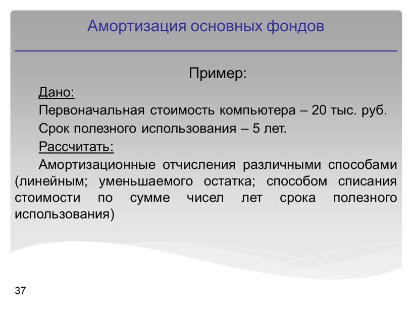 Пример: Дано: Первоначальная стоимость компьютера – 20 тыс