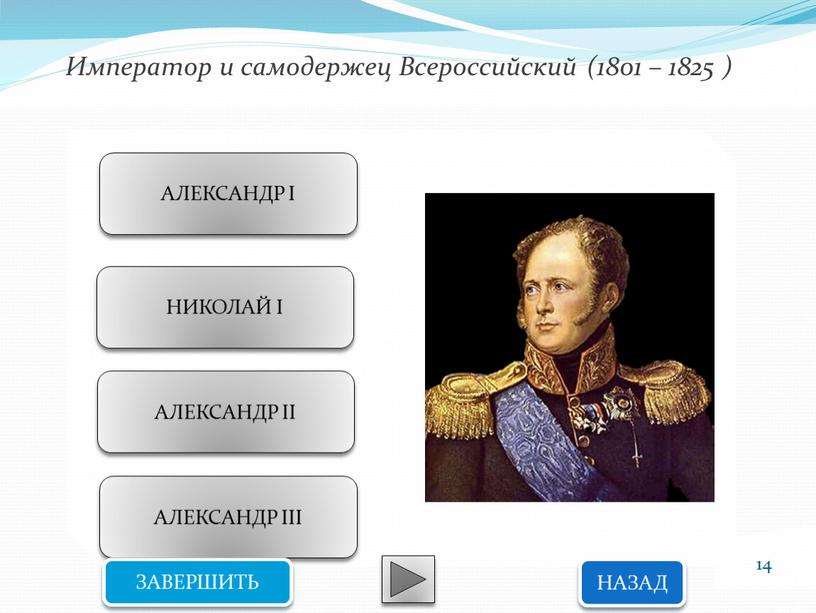 Император и самодержец Всероссийский (1801 – 1825 )