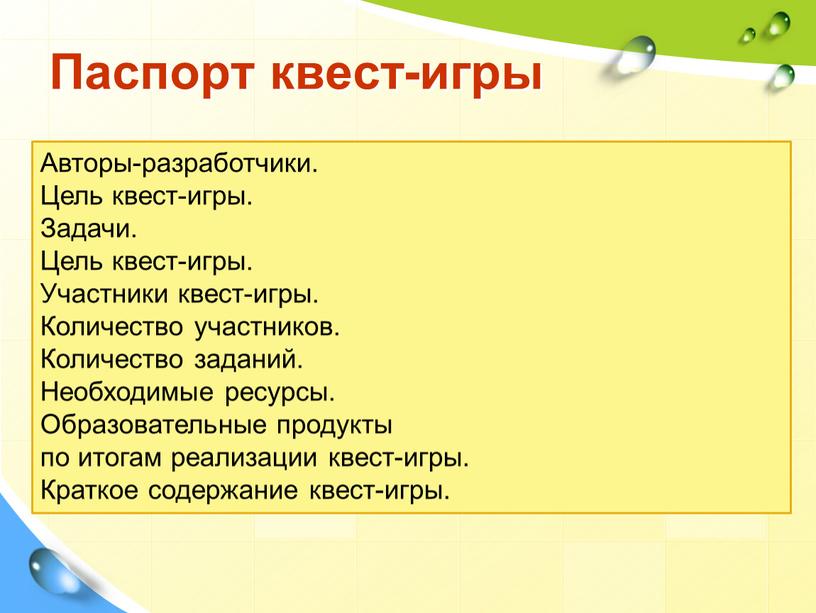 Паспорт квест-игры Авторы-разработчики