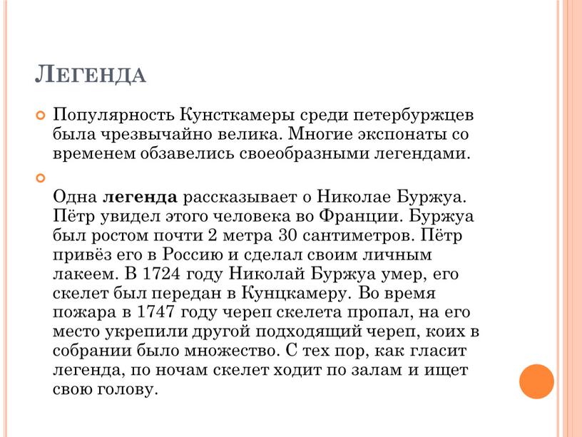 Легенда Популярность Кунсткамеры среди петербуржцев была чрезвычайно велика