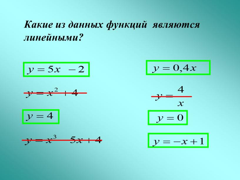 Какие из данных функций являются линейными?