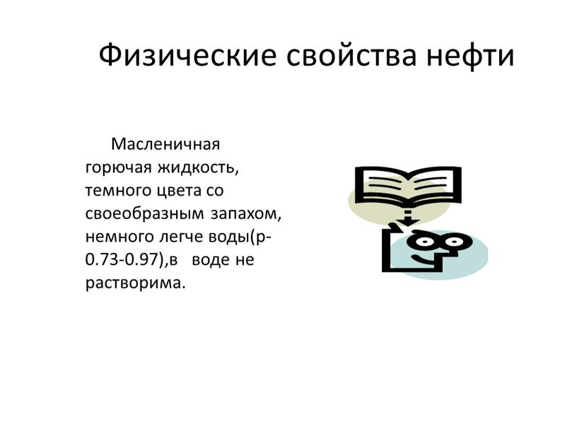 Физические свойства нефти