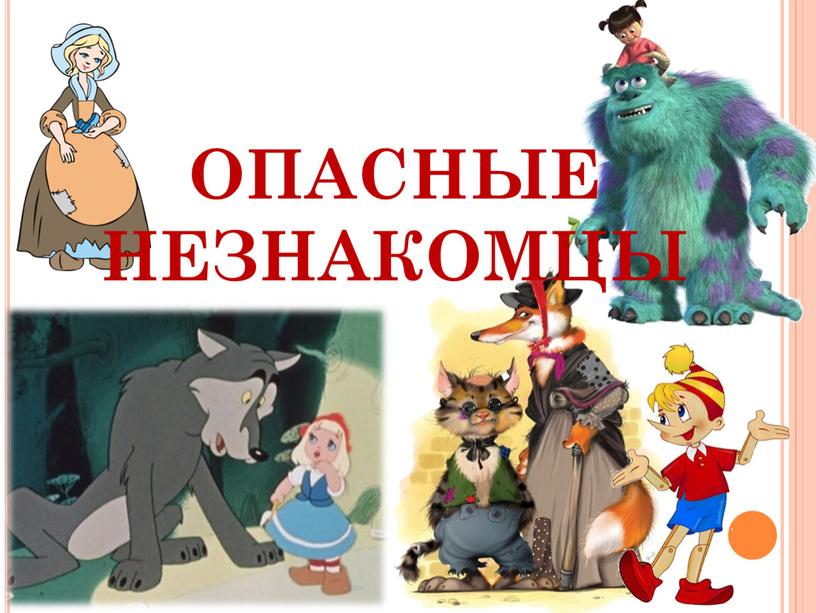 ОПАСНЫЕ НЕЗНАКОМЦЫ