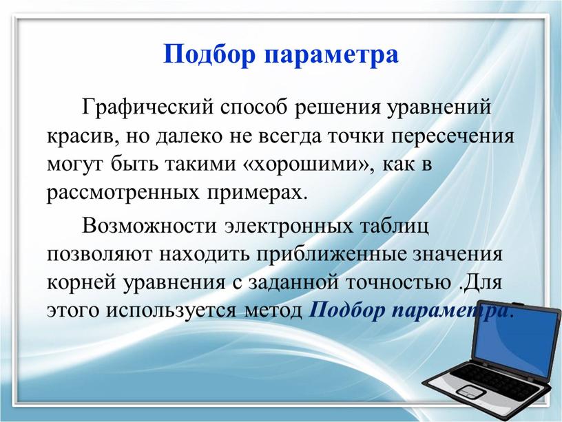 Подбор параметра Графический способ решения уравнений красив, но далеко не всегда точки пересечения могут быть такими «хорошими», как в рассмотренных примерах