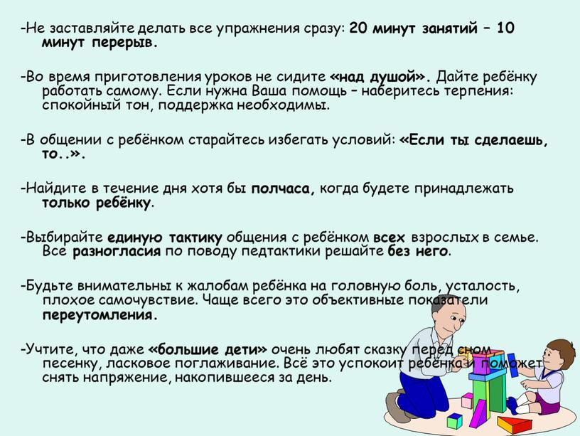 Не заставляйте делать все упражнения сразу: 20 минут занятий – 10 минут перерыв