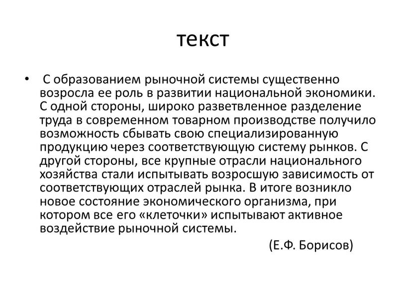 С образованием рыночной системы существенно возросла ее роль в развитии национальной экономики