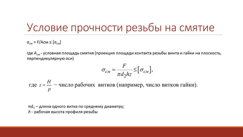 Условие прочности резьбы на смятие πd2 – длина одного витка по сред­нему диаметру; h - рабочая высота профиля резь­бы σсм =