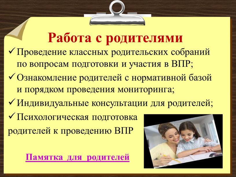 Работа с родителями Проведение классных родительских собраний по вопросам подготовки и участия в