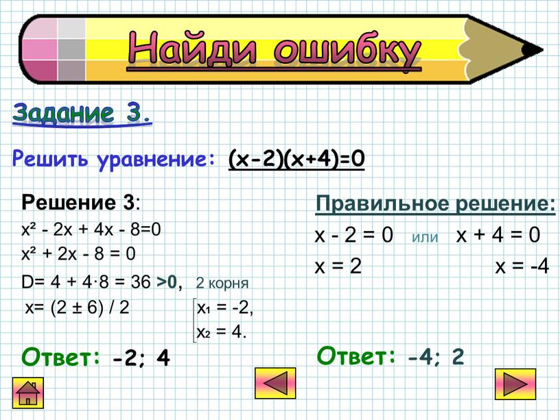 Решение 3 : х² - 2х + 4х - 8=0 х² + 2х - 8 = 0