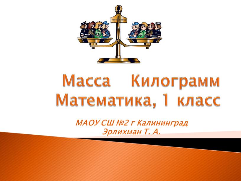 Масса Килограмм Математика, 1 класс