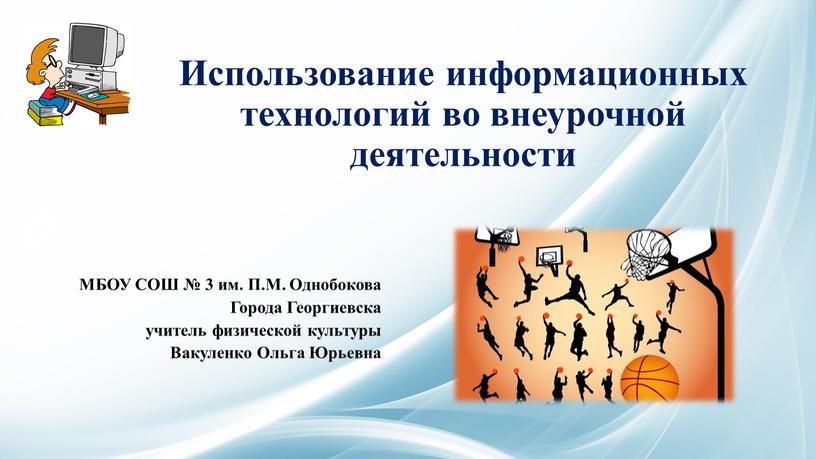 Использование информационных технологий во внеурочной деятельности