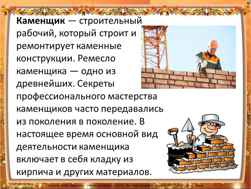 Каменщик — строительный рабочий, который строит и ремонтирует каменные конструкции