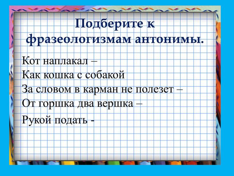 Презентация на тему "Фразеологизмы в речи"