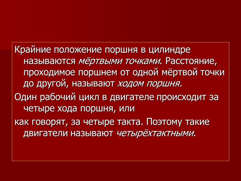 Крайние положение поршня в цилиндре называются мёртвыми точками