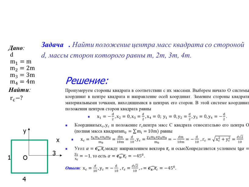 Задача . Найти положение центра масс квадрата со стороной d, массы сторон которого равны m, 2m, 3m, 4m