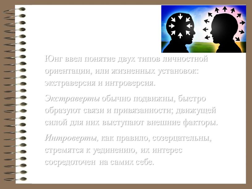 Юнг ввел понятие двух типов личностной ориентации, или жизненных установок: экстраверсия и интроверсия