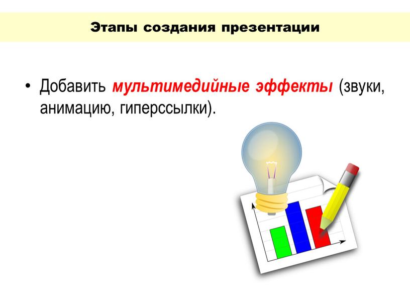 Этапы создания презентации Добавить мультимедийные эффекты (звуки, анимацию, гиперссылки)