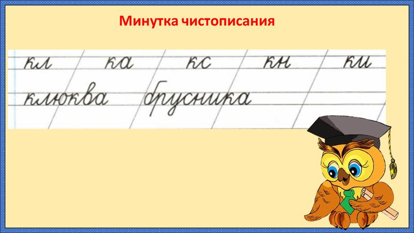 Минутка чистописания