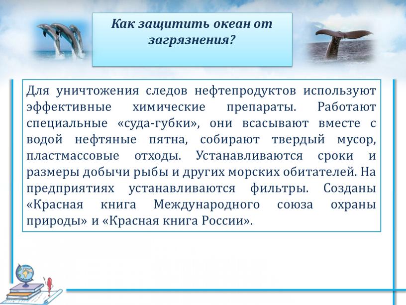 Для уничтожения следов нефтепродуктов используют эффективные химические препараты