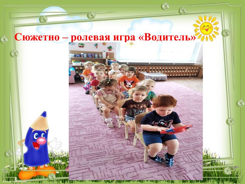 Сюжетно – ролевая игра «Водитель»