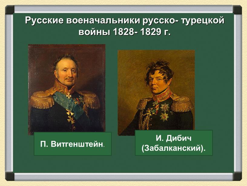 Русские военачальники русско- турецкой войны 1828- 1829 г