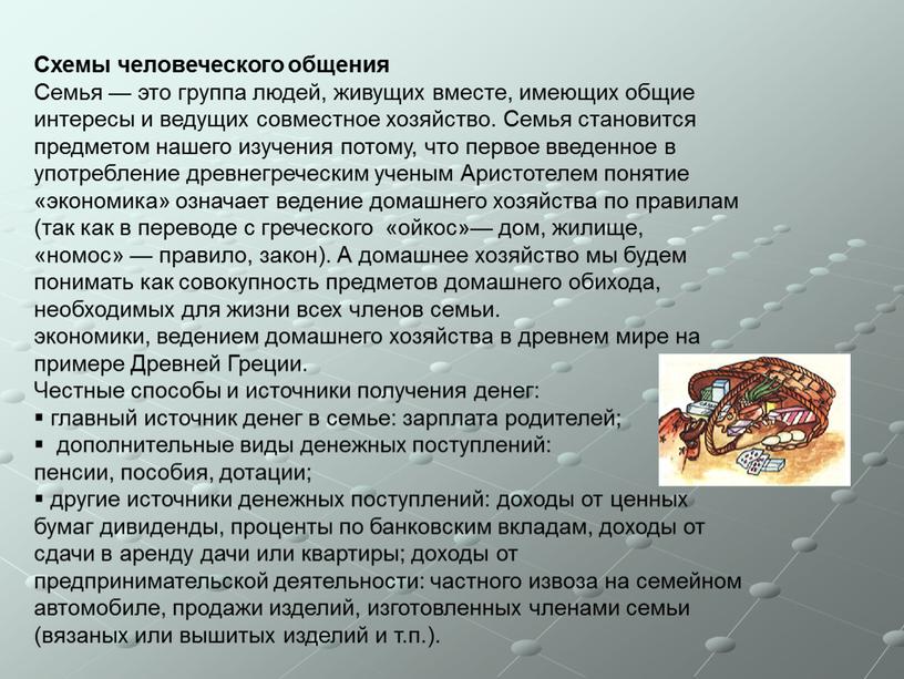 Схемы человеческого общения Семья — это группа людей, живущих вместе, имеющих общие интересы и ведущих совместное хозяйство