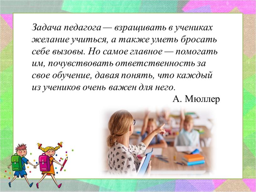 Задача педагога — взращивать в учениках желание учиться, а также уметь бросать себе вызовы