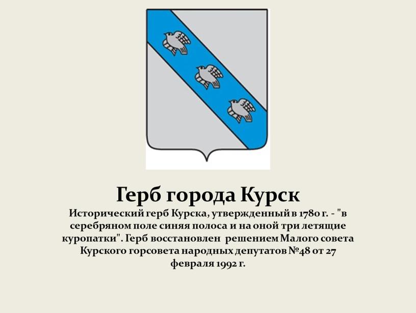 Герб города Курск Исторический герб